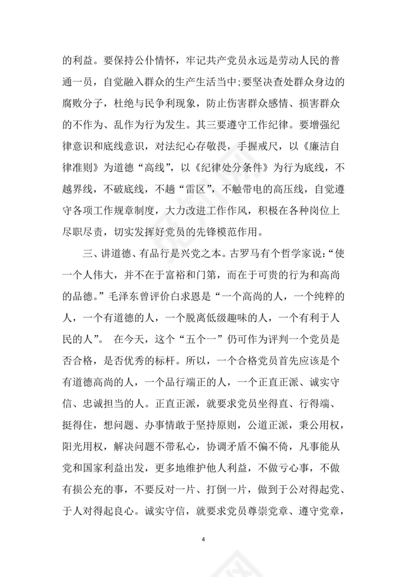 黑白简约党建党课讲稿四讲四有党章word模板