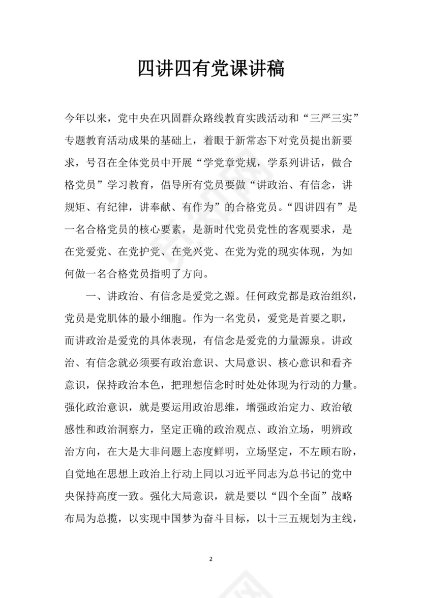 黑白简约党建党课讲稿四讲四有党章word模板