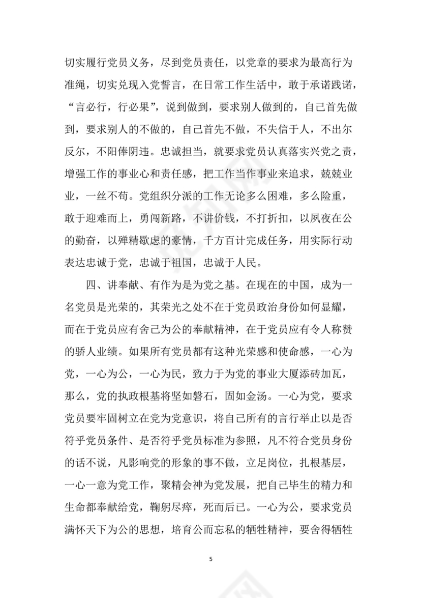 黑白简约党建党课讲稿四讲四有党章word模板