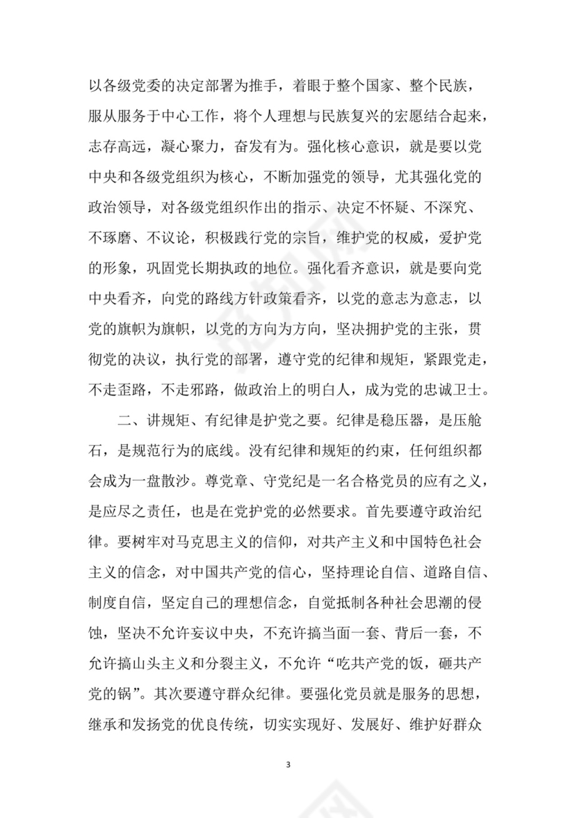 黑白简约党建党课讲稿四讲四有党章word模板