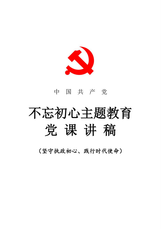 黑白简约党建不忘初心主题教育教育材料党课讲稿word模板