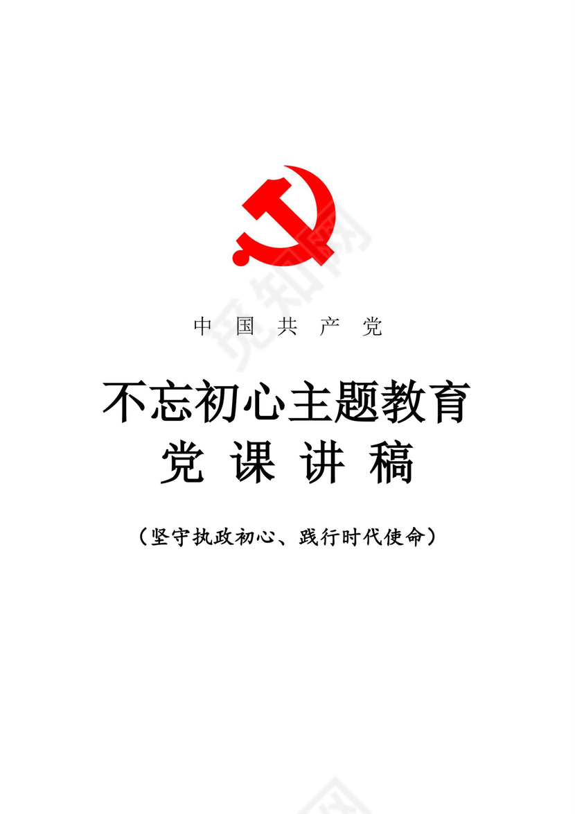 黑白简约党建不忘初心主题教育教育材料党课讲稿word模板