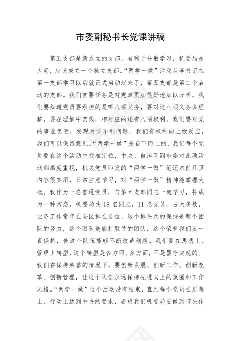 黑白简约党建党课讲稿七一党章word模板