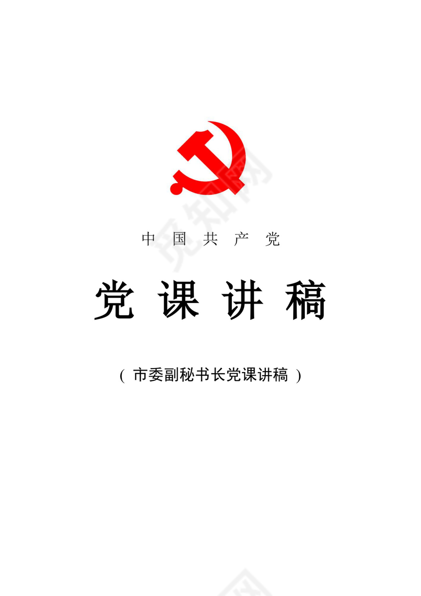 黑白简约党建党课讲稿七一党章word模板