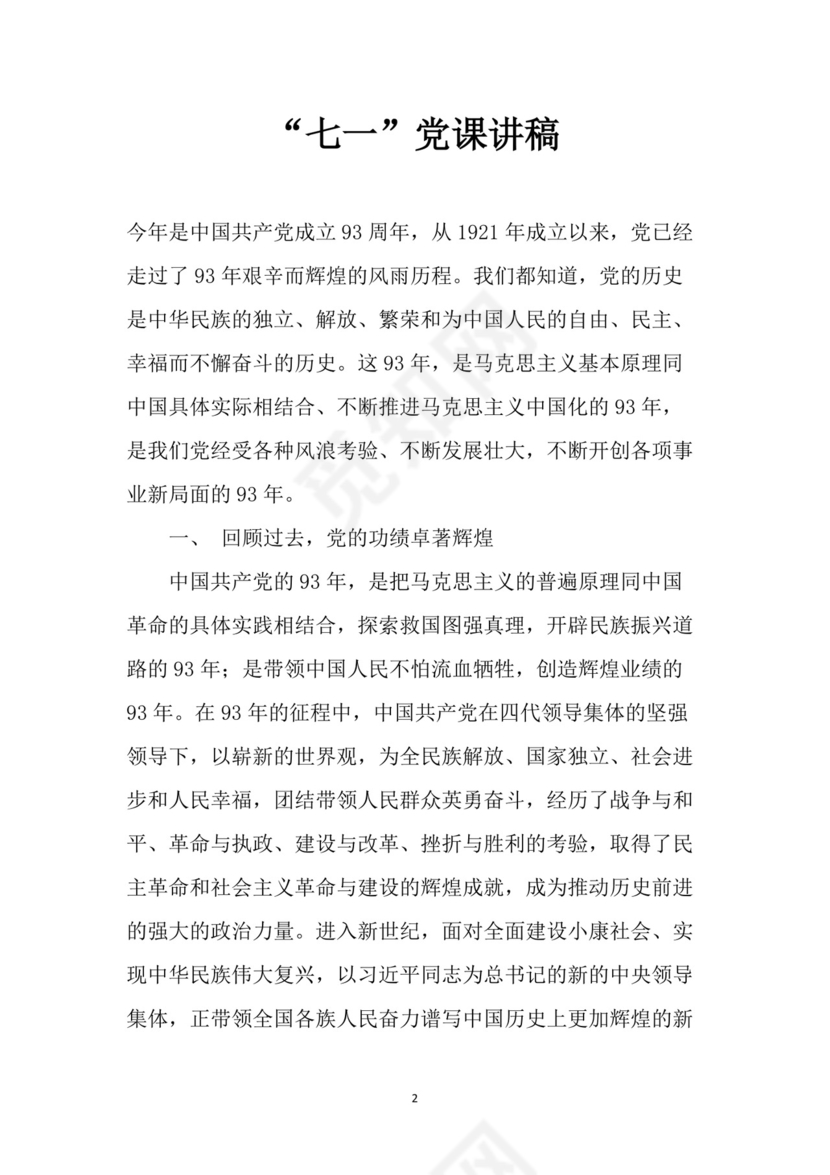 黑白简约党建党课讲稿七一党章word模板