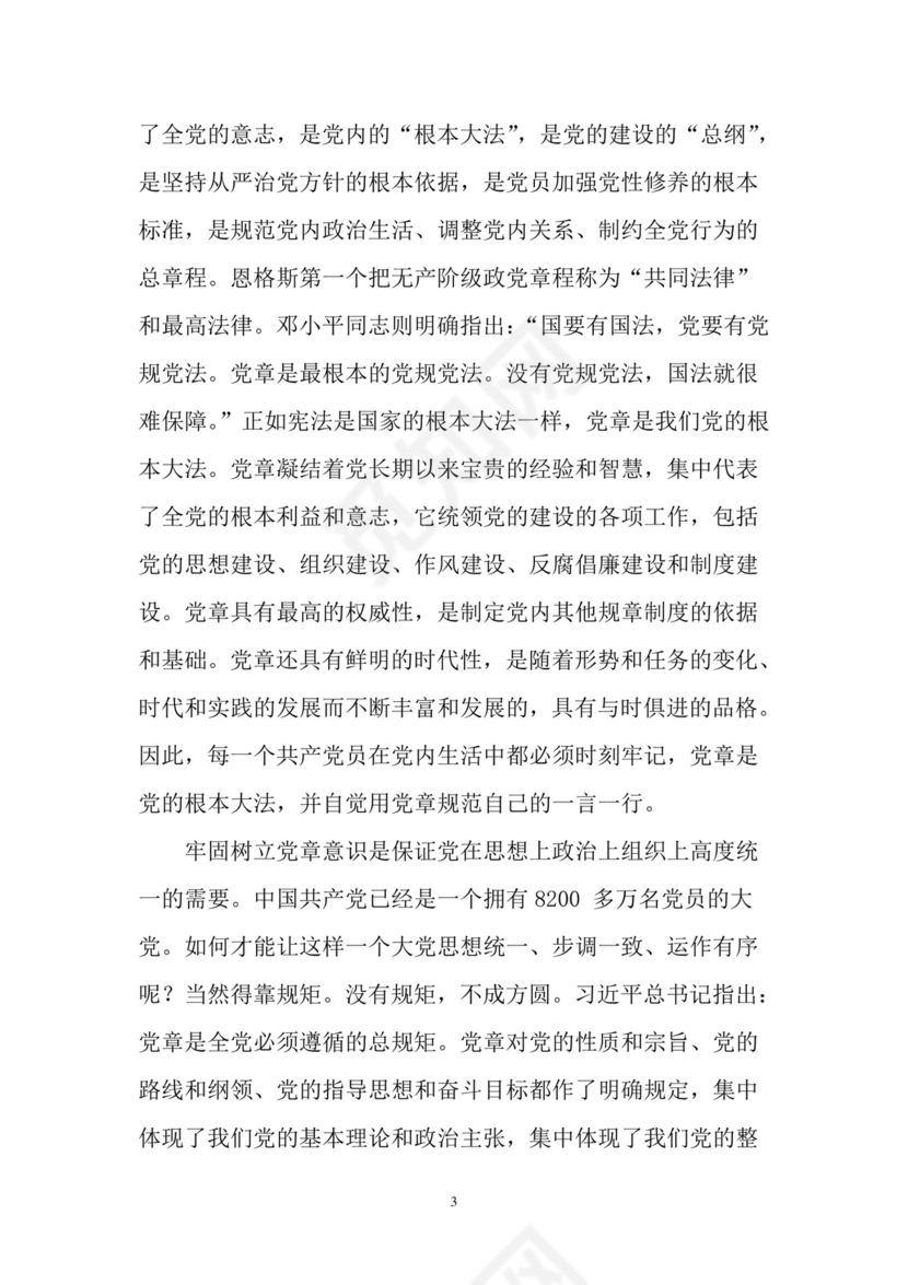 黑白简约党建党课讲稿七一党章word模板