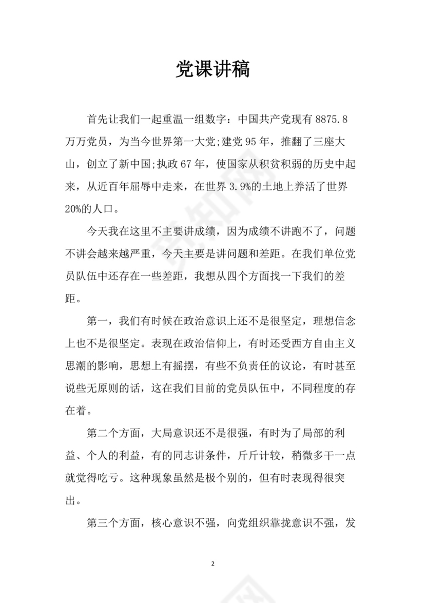 黑白简约党建党课讲稿七一党章word模板