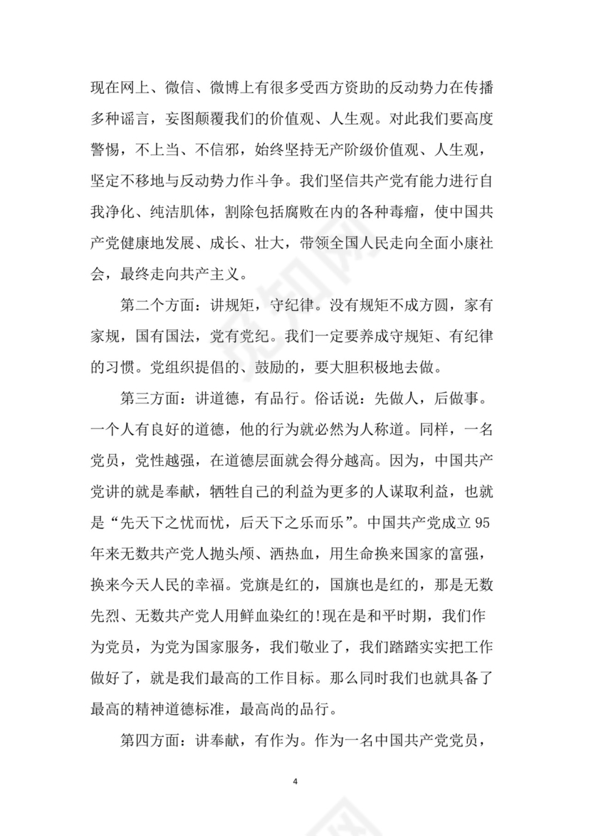 黑白简约党建党课讲稿七一党章word模板