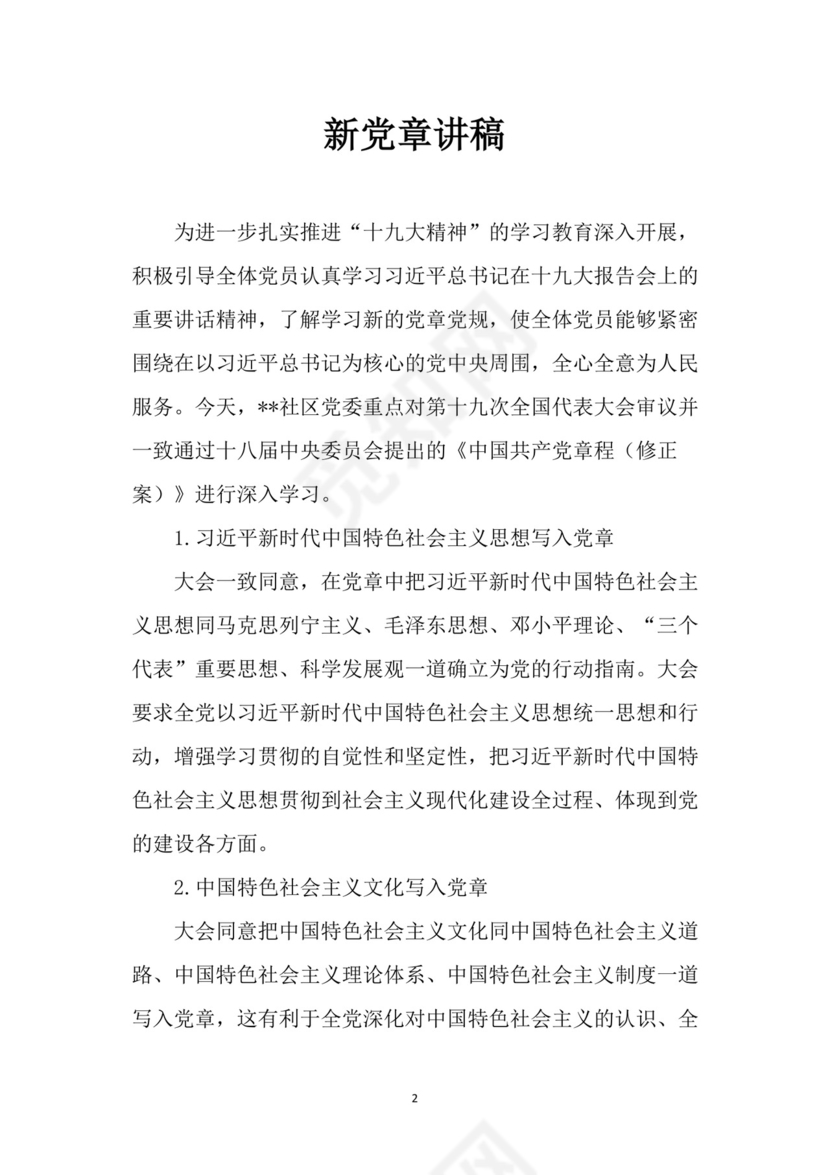 黑白简约党建党课讲稿七一党章word模板