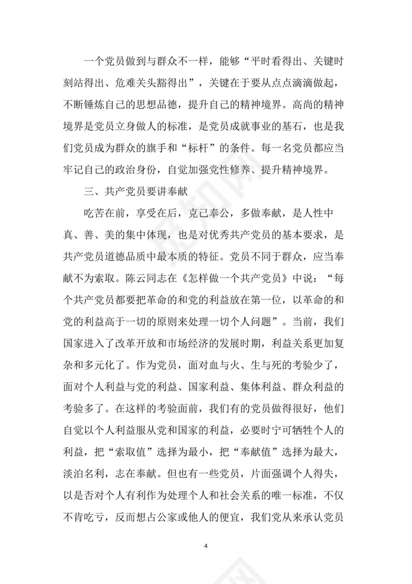 黑白简约党建党课讲稿七一党章word模板