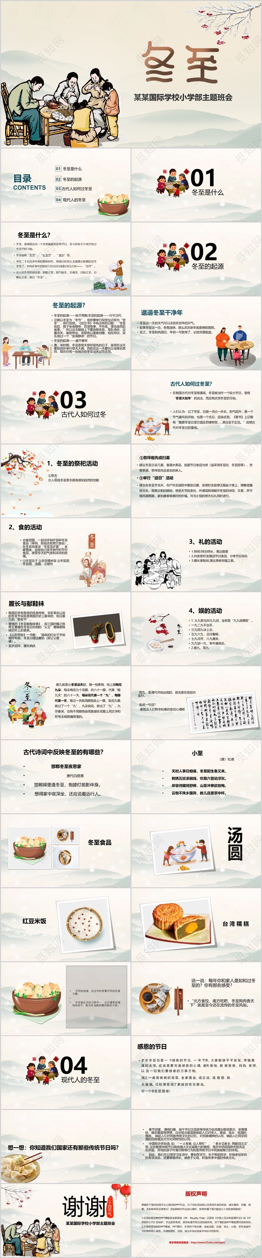 二十四节气之冬至节某某学校小学部主题班会PPT模板