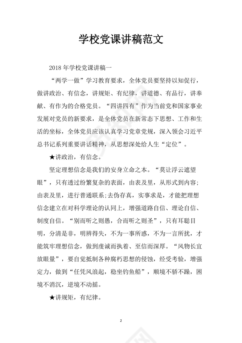 黑白简约党建党课讲稿七一党章党课word模板