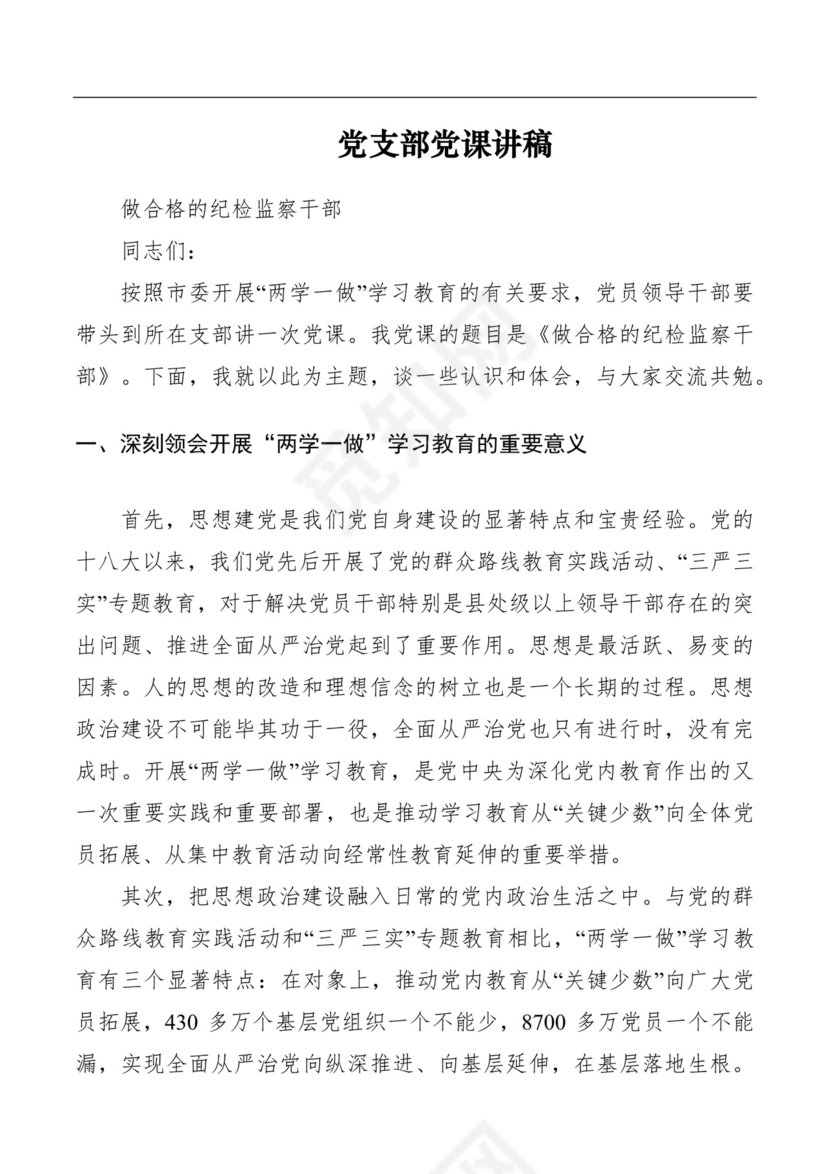 黑白简约党建党课讲稿七一党章word模板