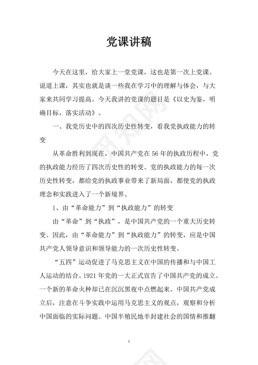 黑白简约党建党课讲稿七一党章word模板