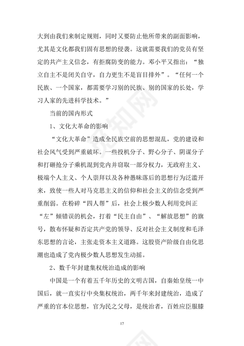 黑白简约党建党课讲稿七一党章word模板