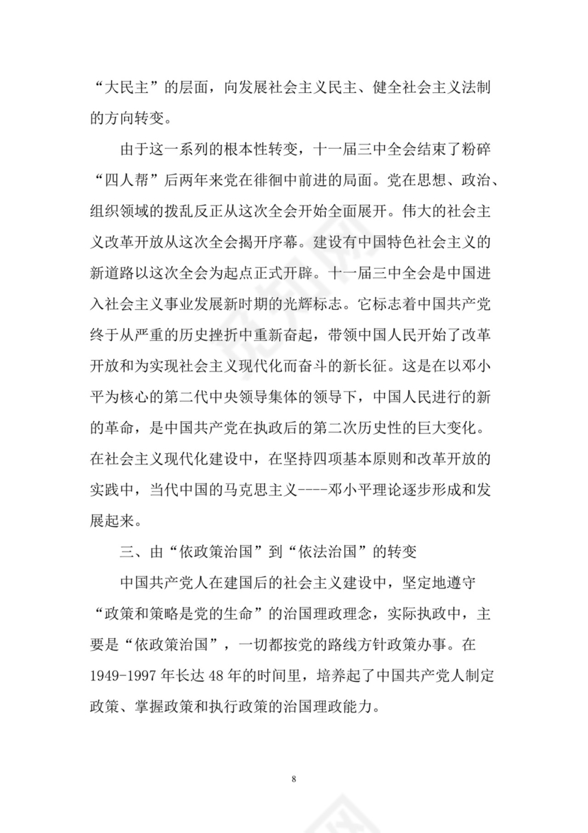 黑白简约党建党课讲稿七一党章word模板