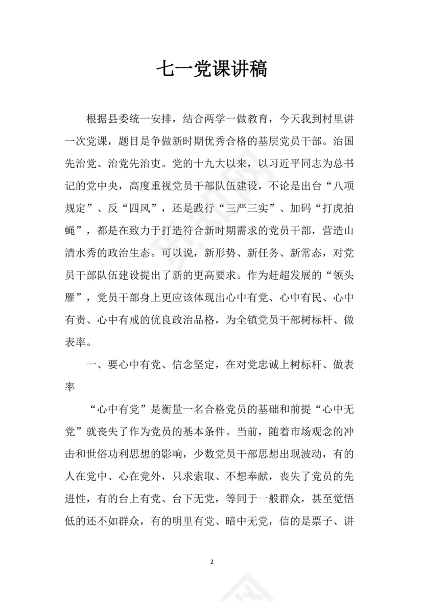 黑白简约党建党课讲稿七一党章word模板