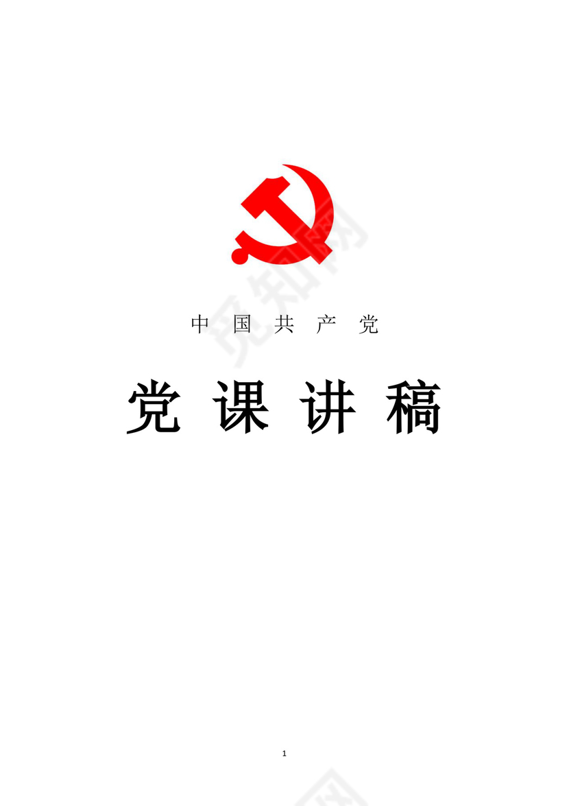 黑白简约党建党课讲稿七一党章word模板