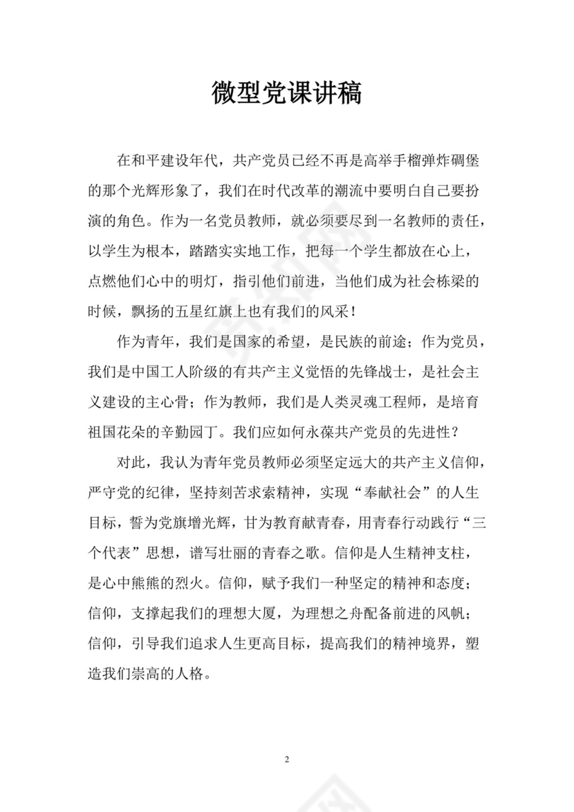 黑白简约党建党课讲稿微党课党章word模板