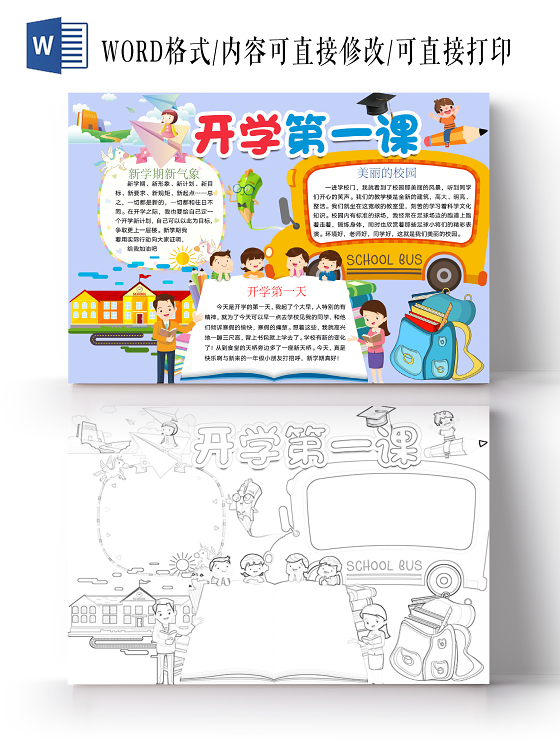 简约可爱开学第一课手抄报word模板开学新学期