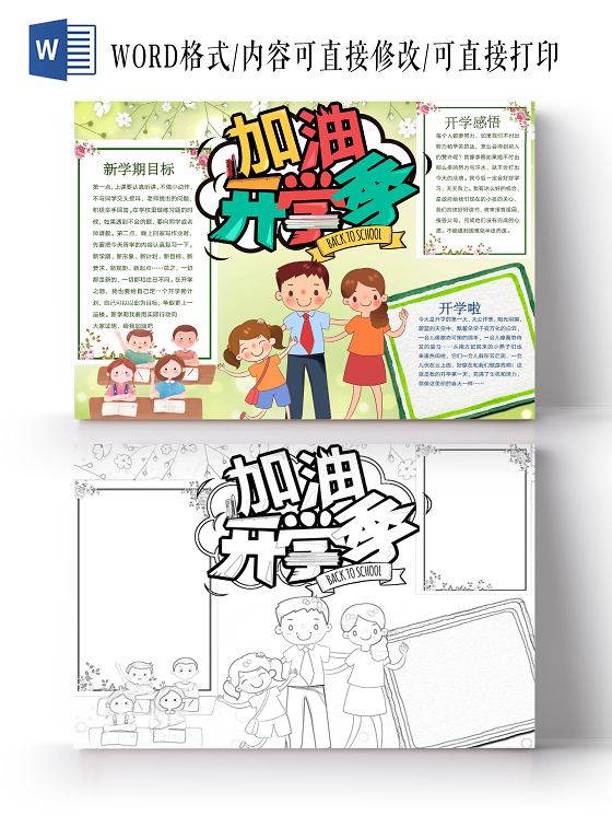 简约可爱加油开学季手抄报word模板开学新学期