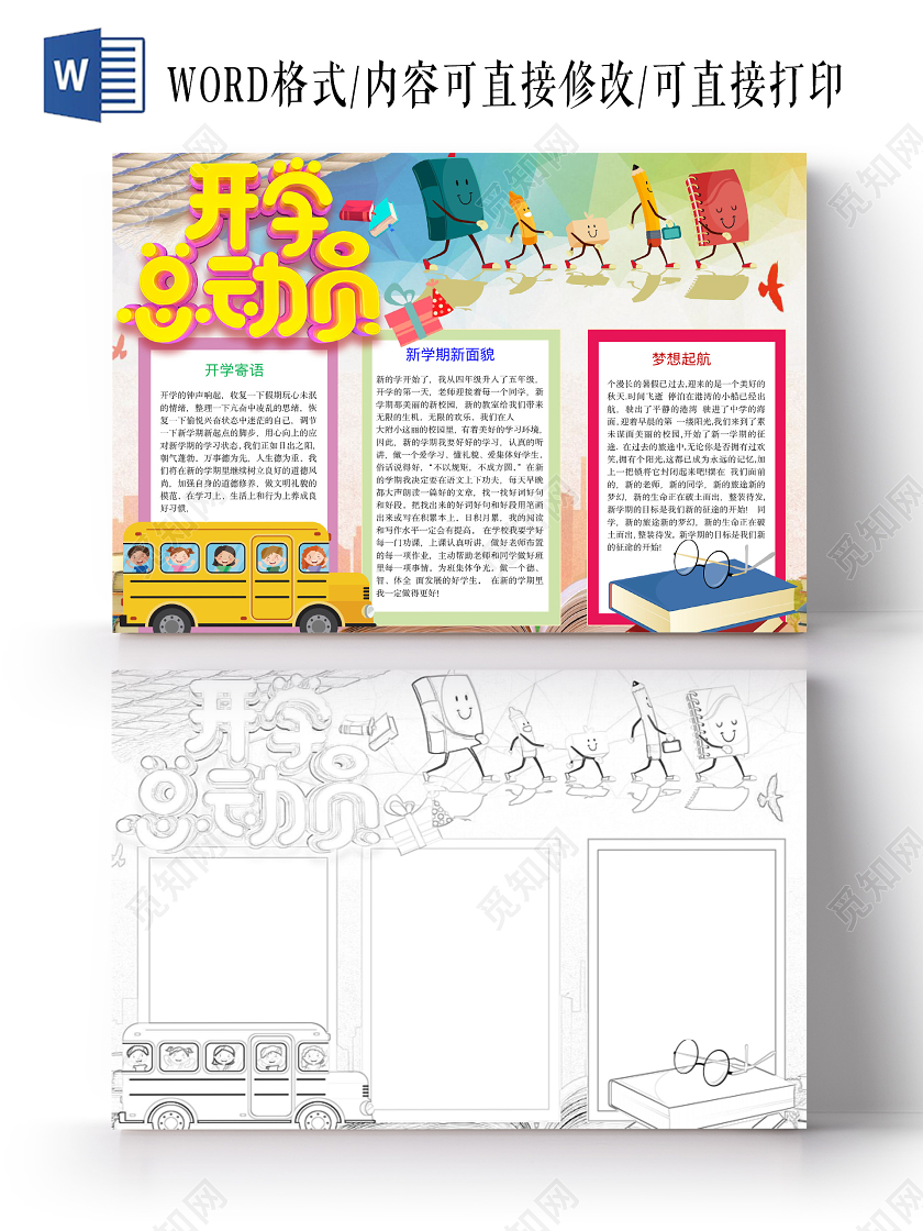 简约可爱开学总动员手抄报word模板开学新学期
