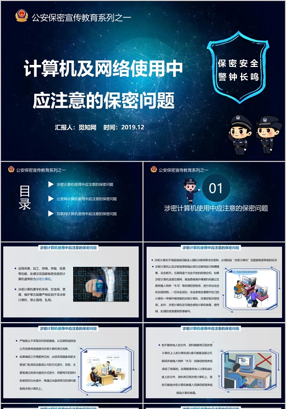 计算机及网络使用应注意的保密问题 涉密公安
