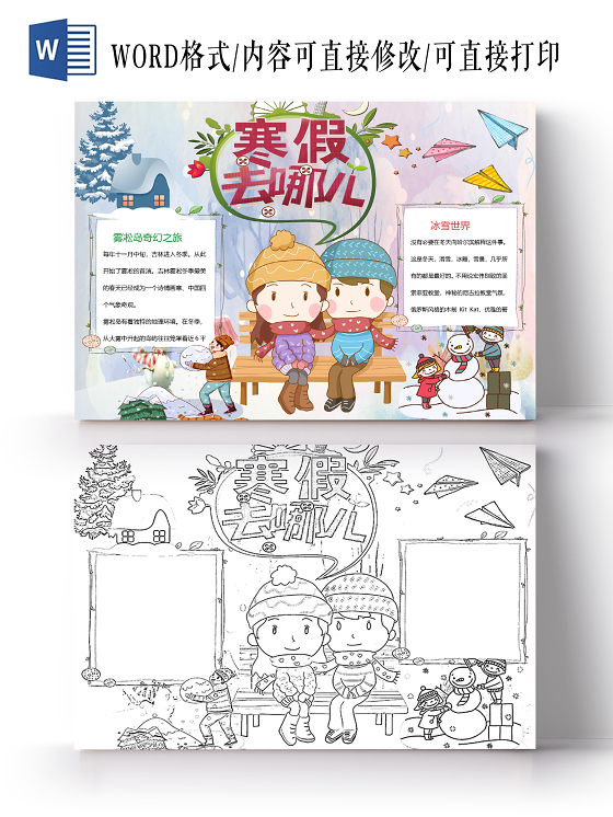 卡通儿童寒假旅游雾凇手抄报Word模板