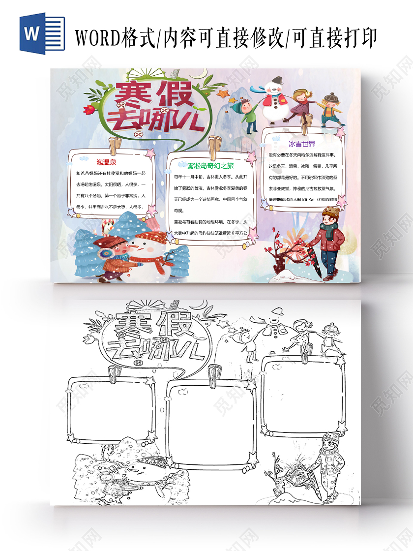 卡通寒假旅游奇幻手抄报Word模板