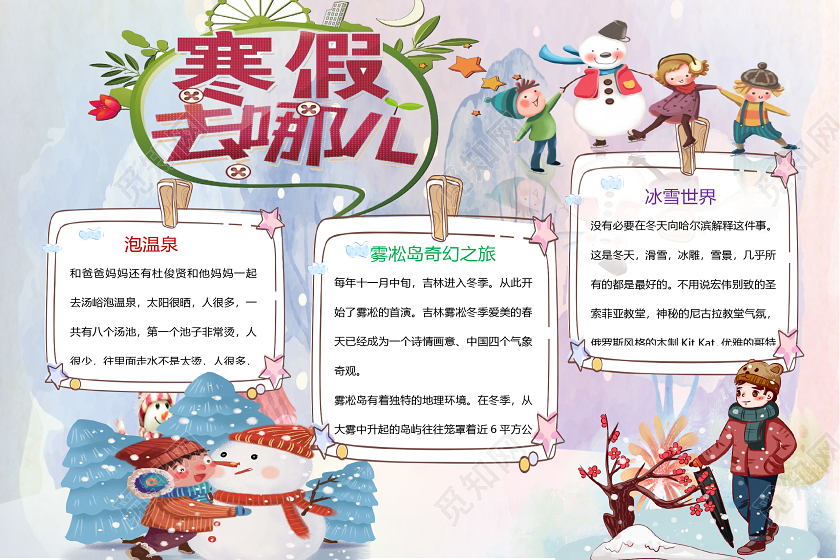 卡通寒假旅游奇幻手抄报Word模板