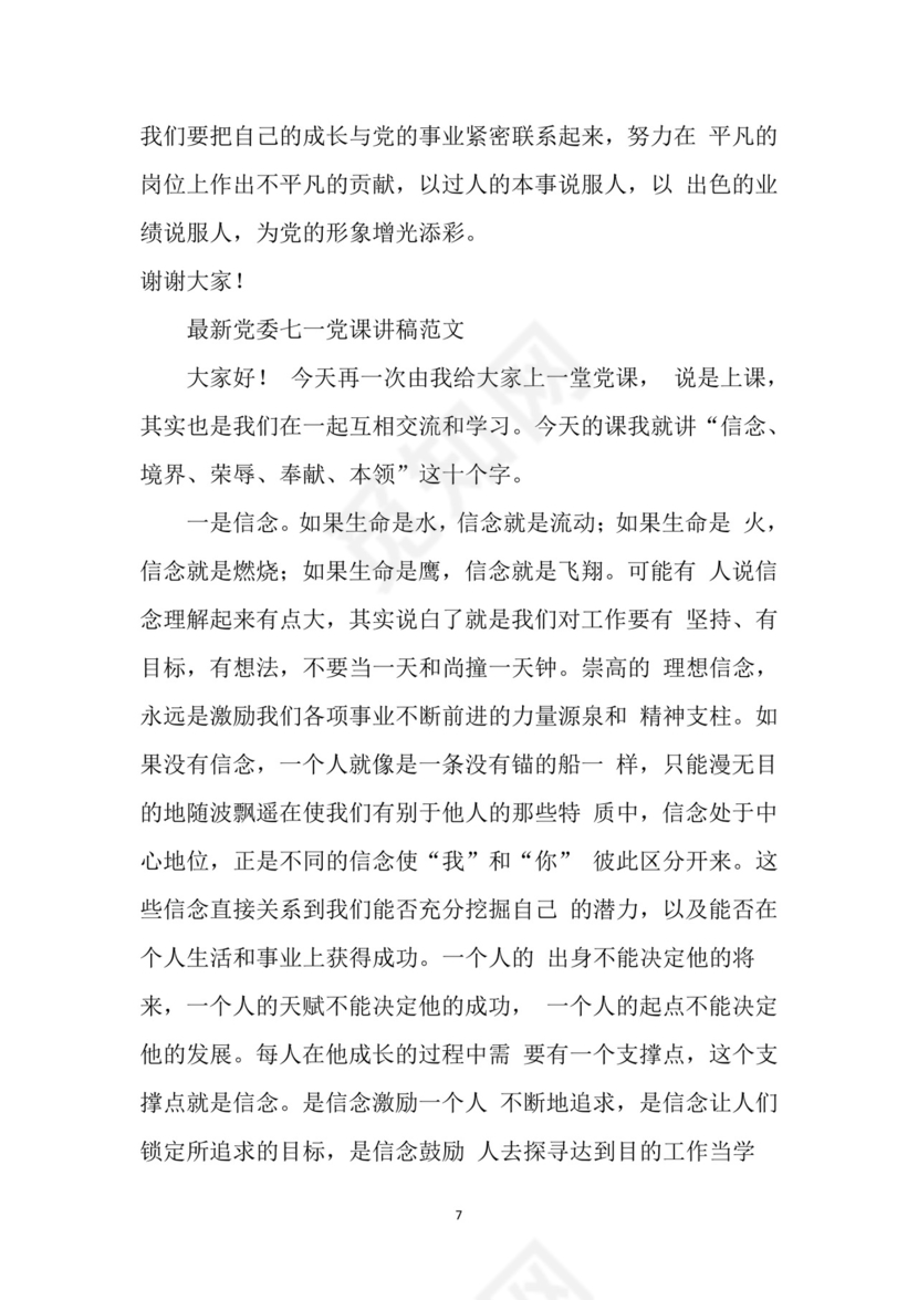 黑白简约党建党课讲稿七一党章党课word模板