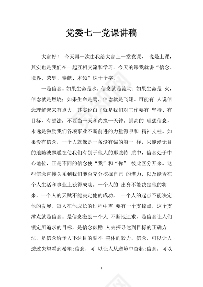 黑白简约党建党课讲稿七一党章党课word模板