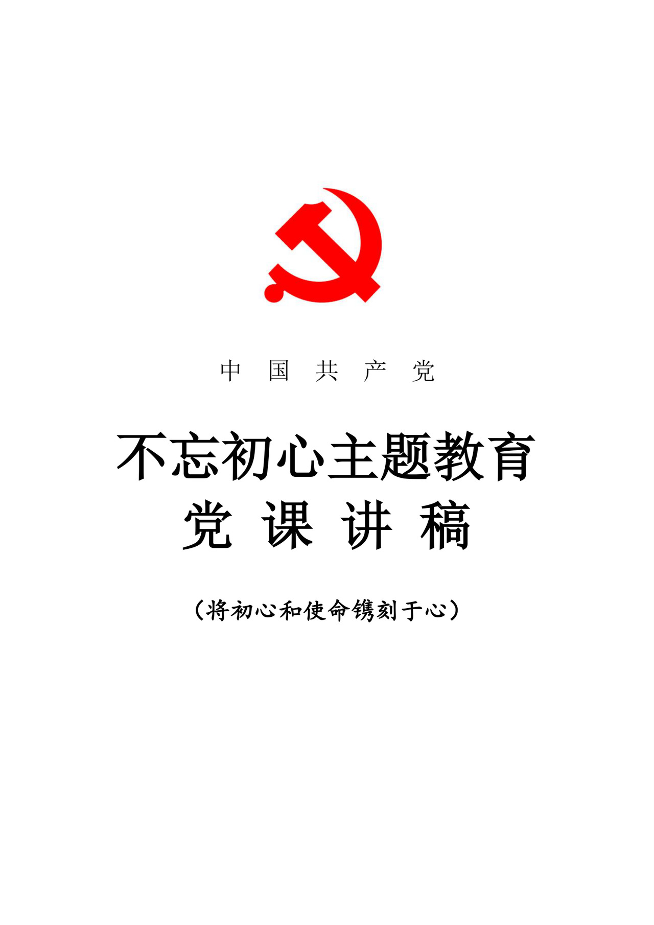 黑白简约党建不忘初心主题教育教育材料党课讲稿word模板