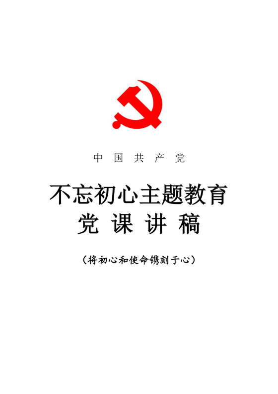 黑白简约党建不忘初心主题教育教育材料党课讲稿word模板