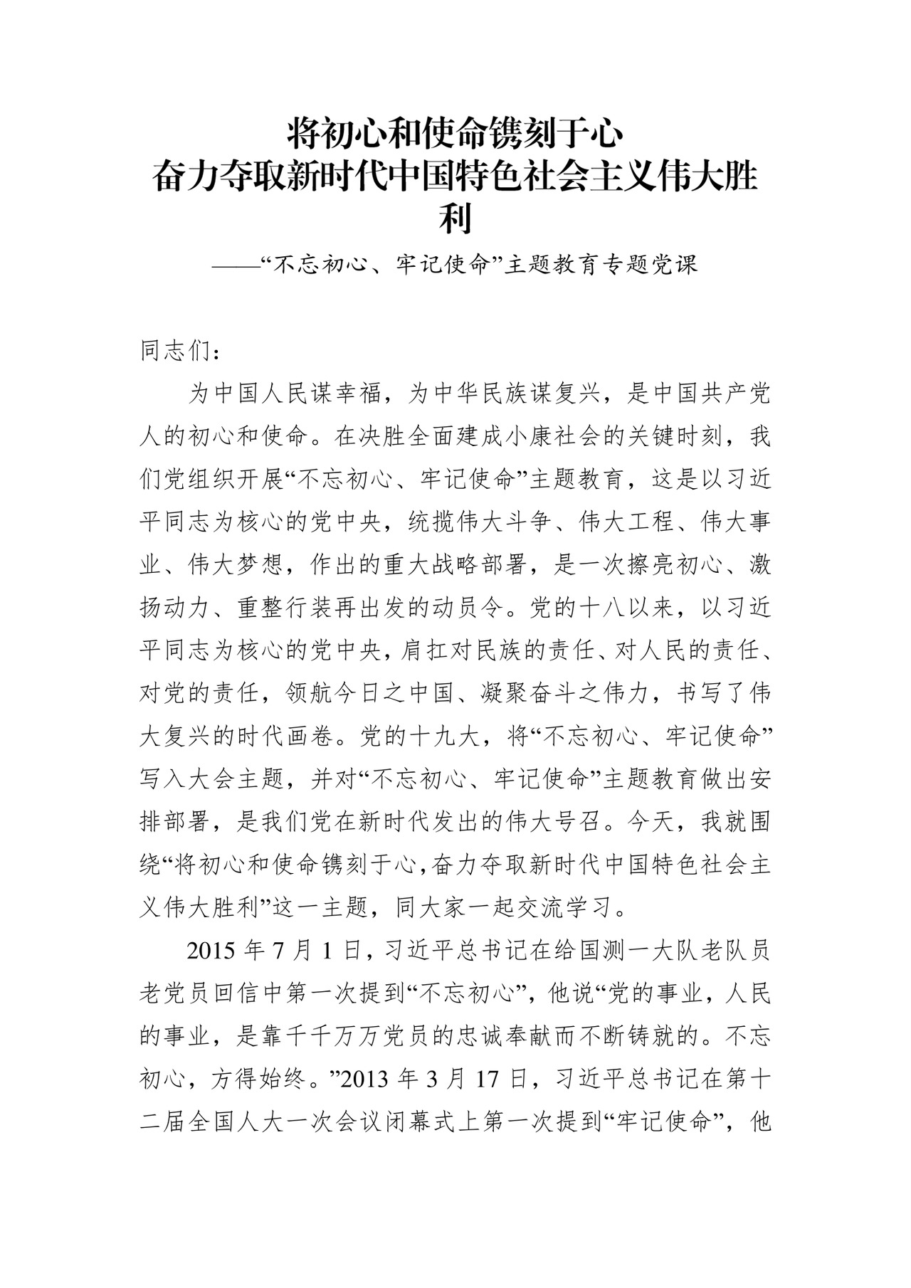 黑白简约党建不忘初心主题教育教育材料党课讲稿word模板