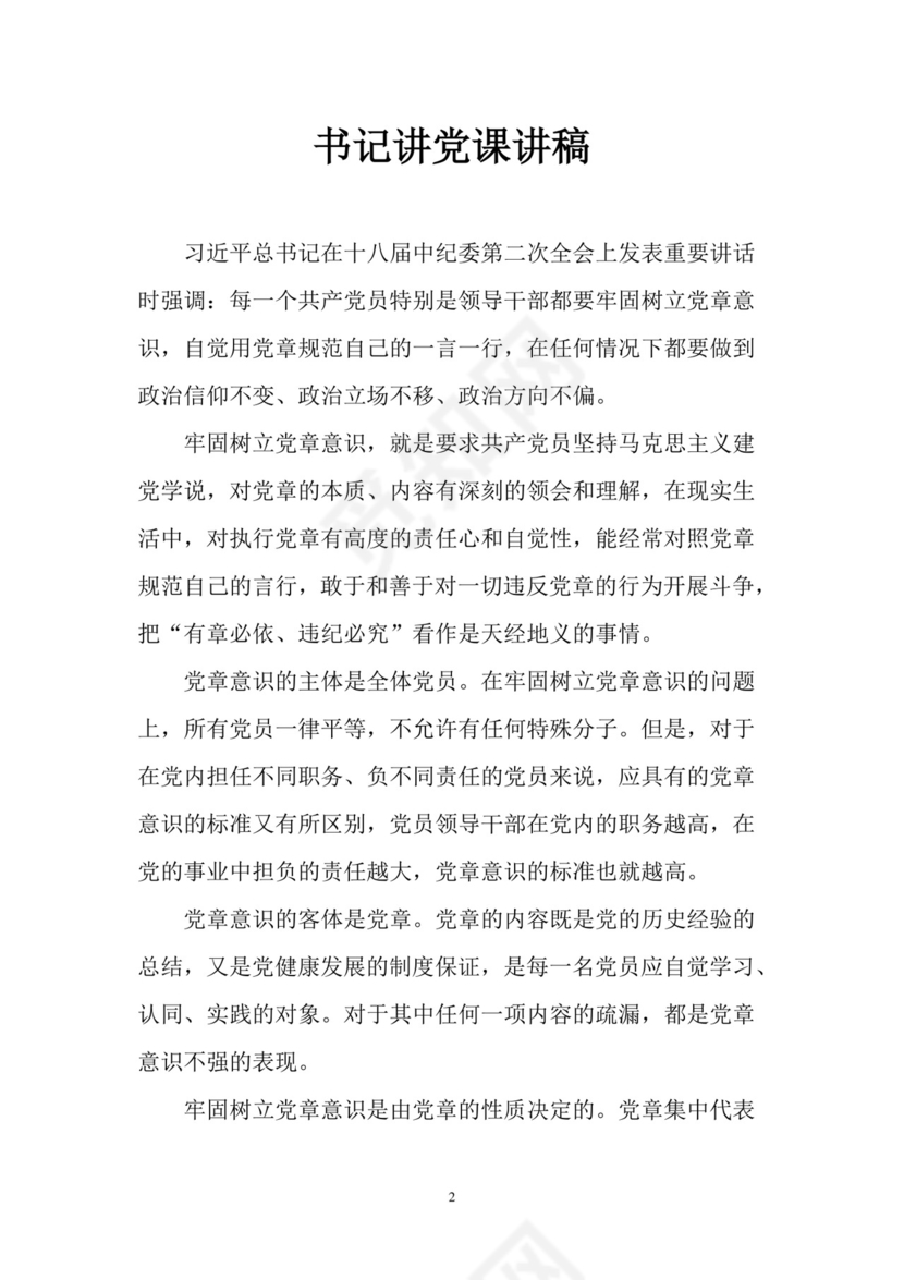 黑白简约党建党课讲稿七一党章党课word模板