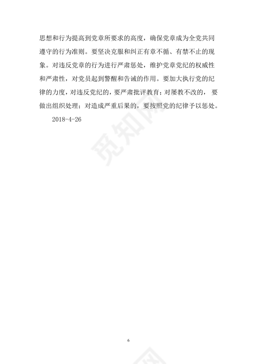 黑白简约党建党课讲稿七一党章党课word模板