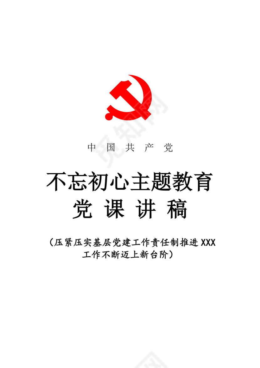黑白简约党建不忘初心主题教育教育材料党课讲稿word模板