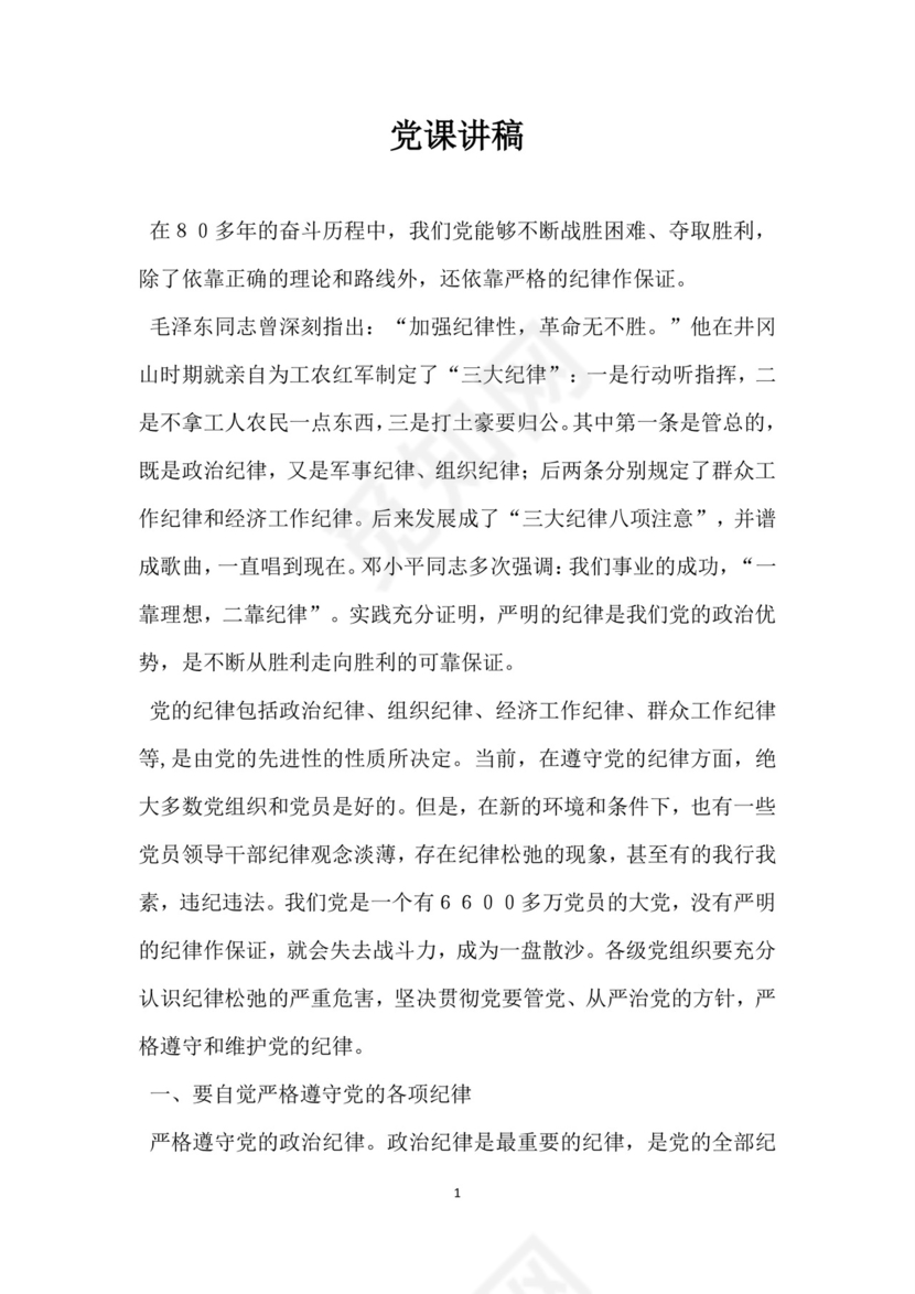 黑白简约党建党课讲稿七一党章党课word模板