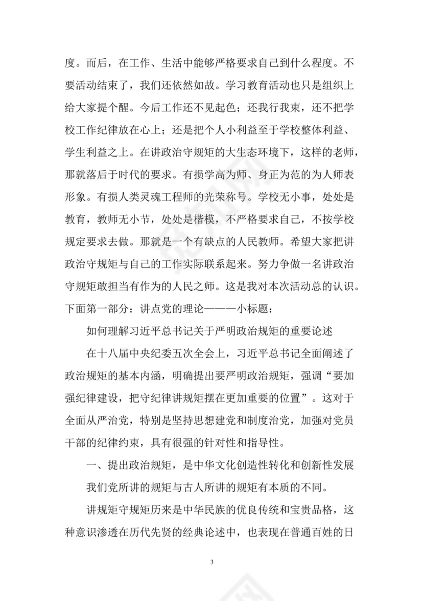 黑白简约党建党课讲稿讲政治守规矩word模板