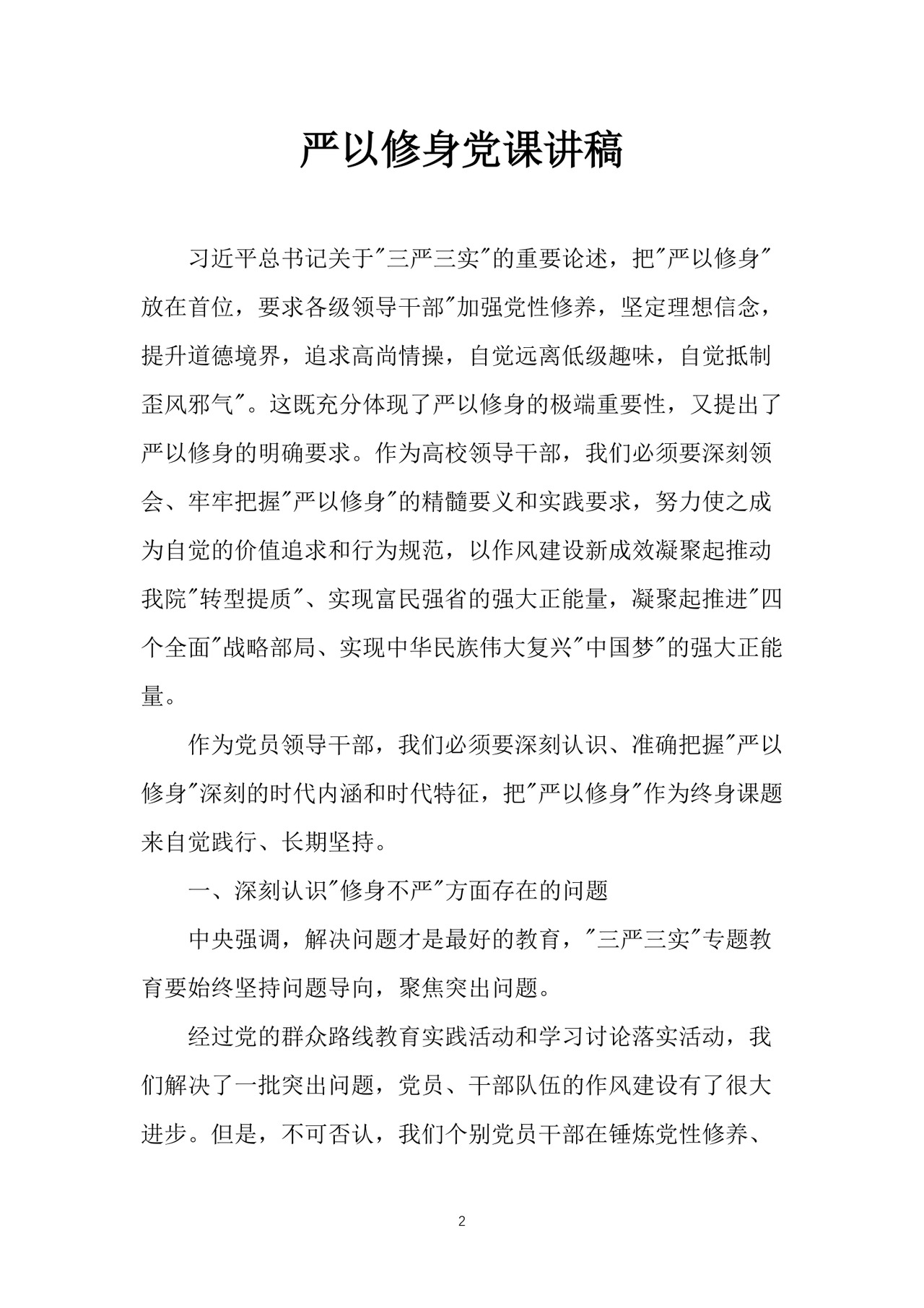 黑白简约党建党课讲稿严以修身word模板