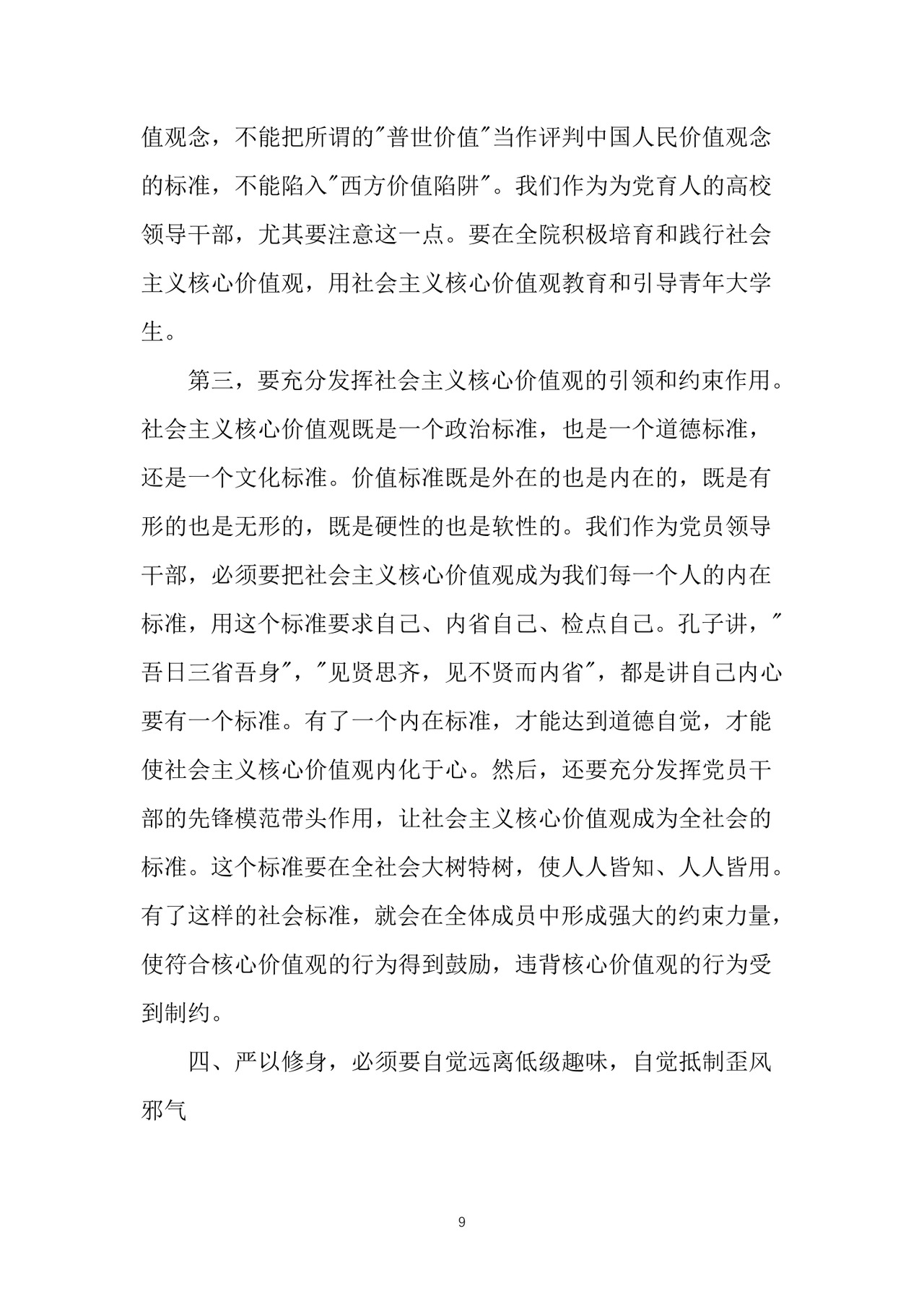 黑白简约党建党课讲稿严以修身word模板