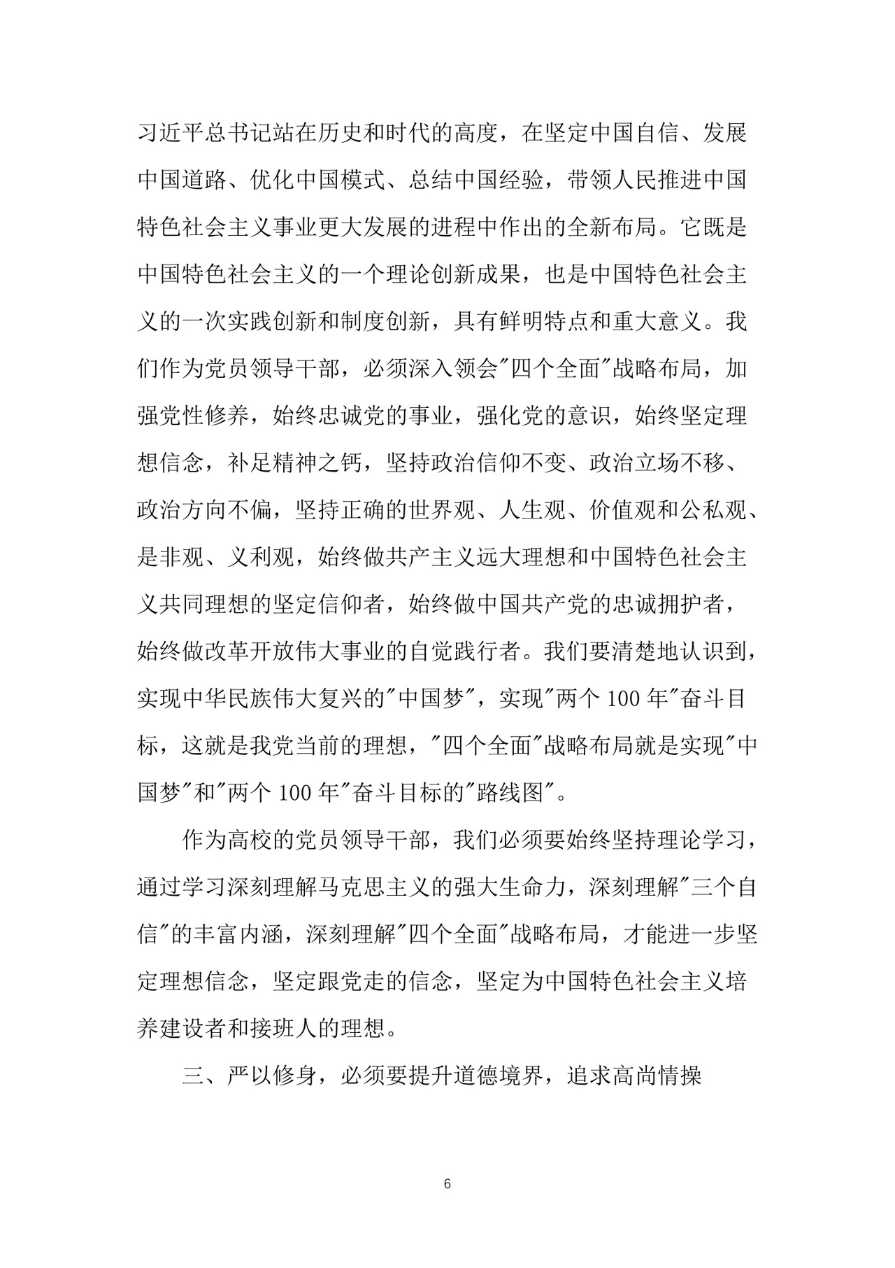 黑白简约党建党课讲稿严以修身word模板