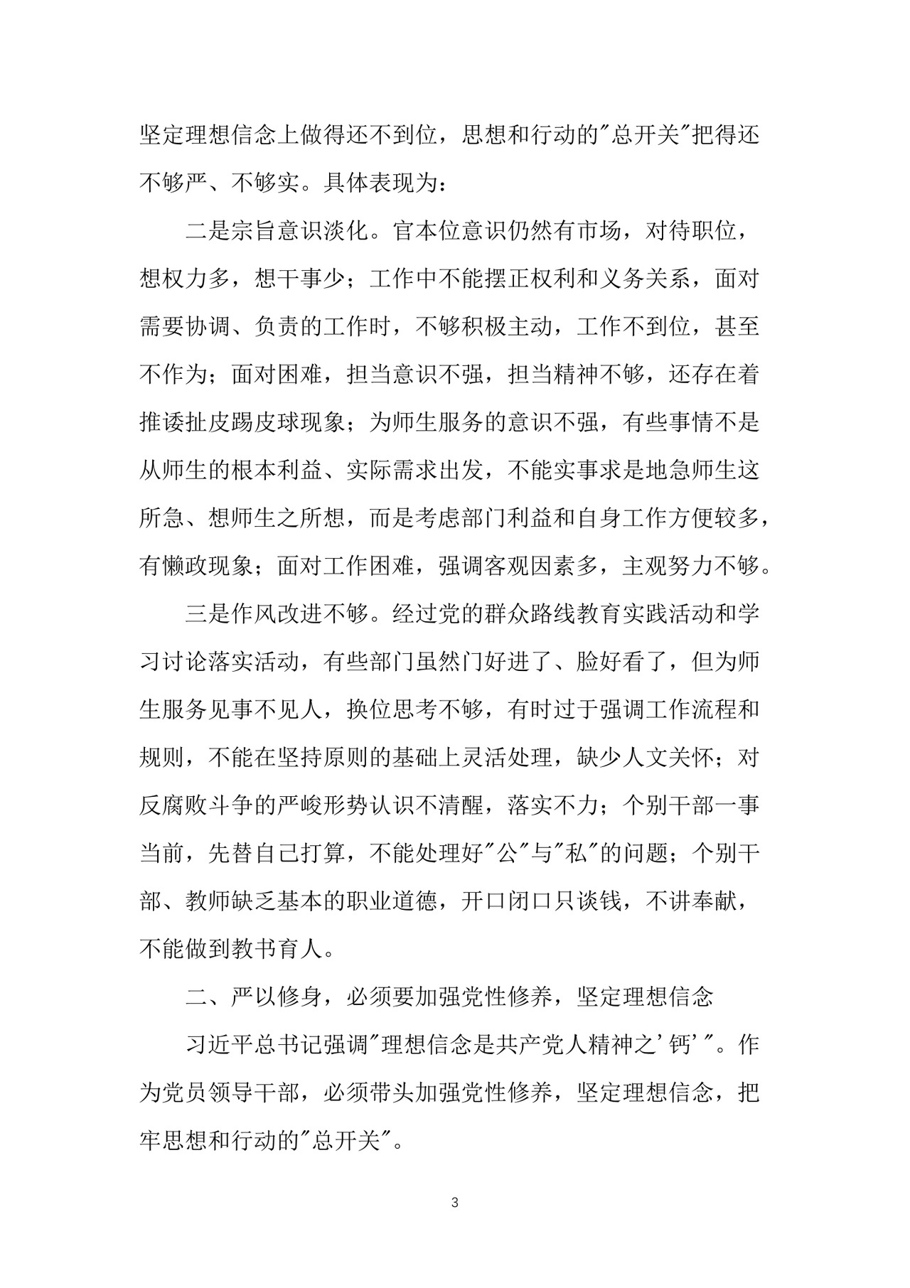 黑白简约党建党课讲稿严以修身word模板