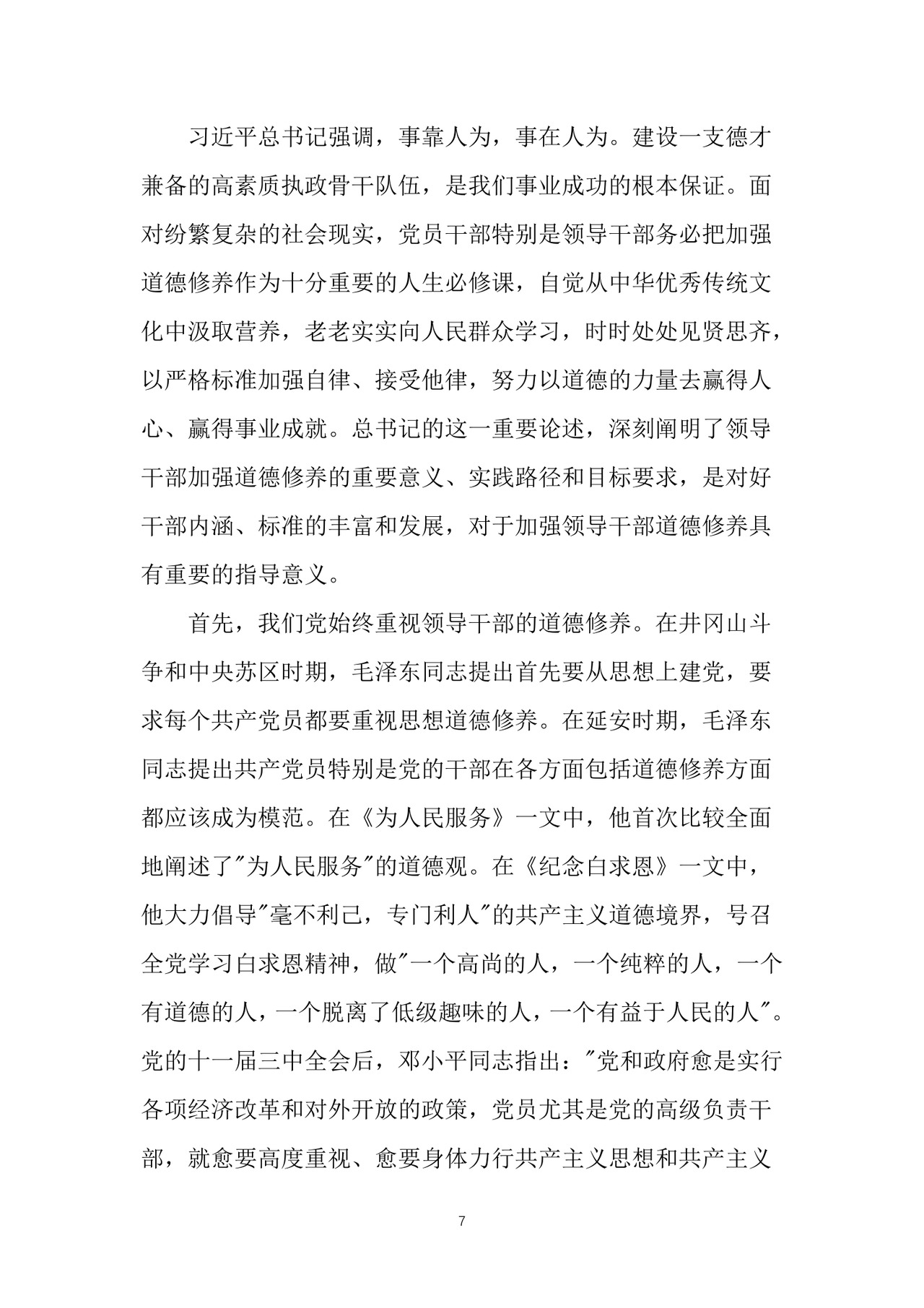 黑白简约党建党课讲稿严以修身word模板