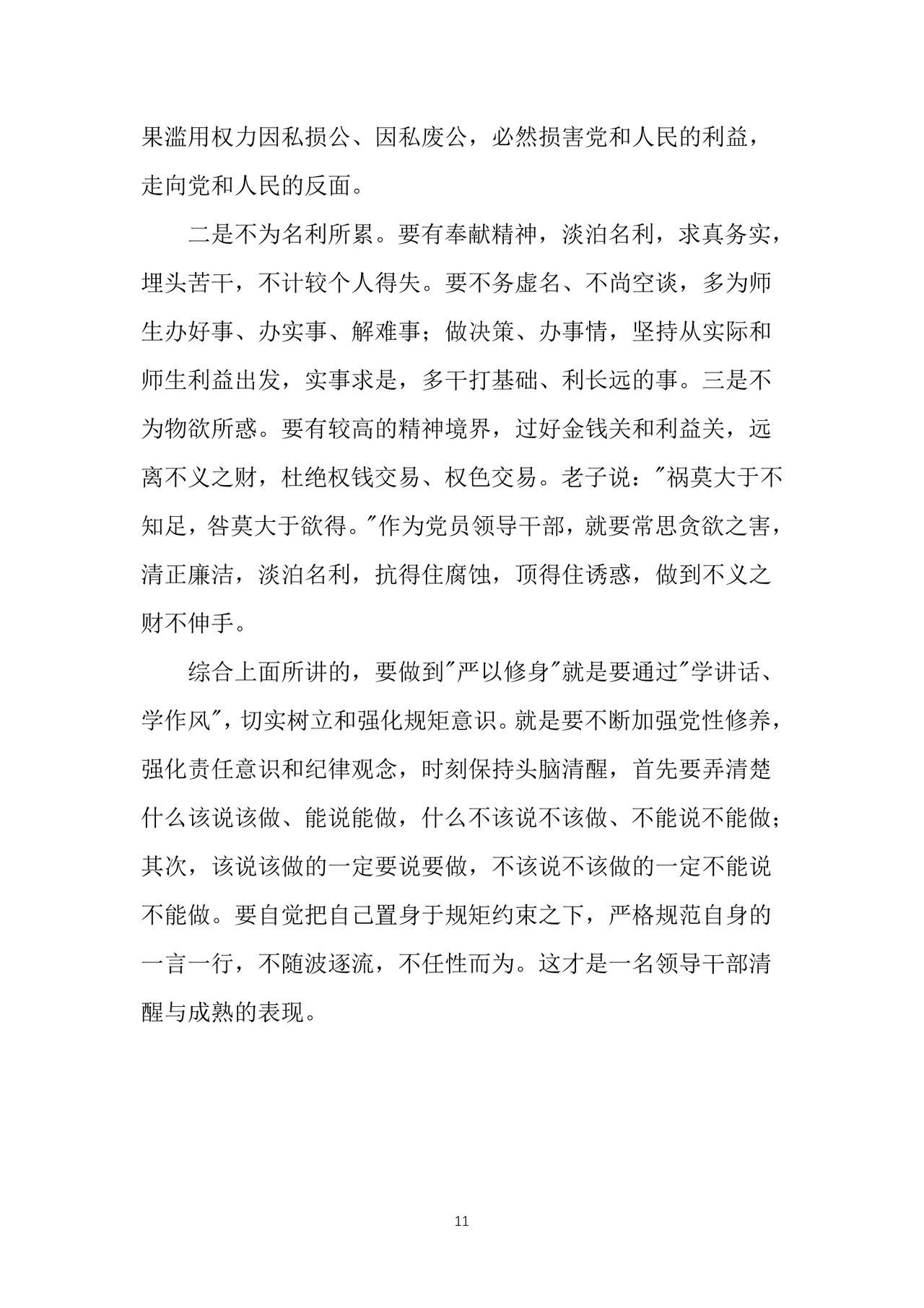 黑白简约党建党课讲稿严以修身word模板