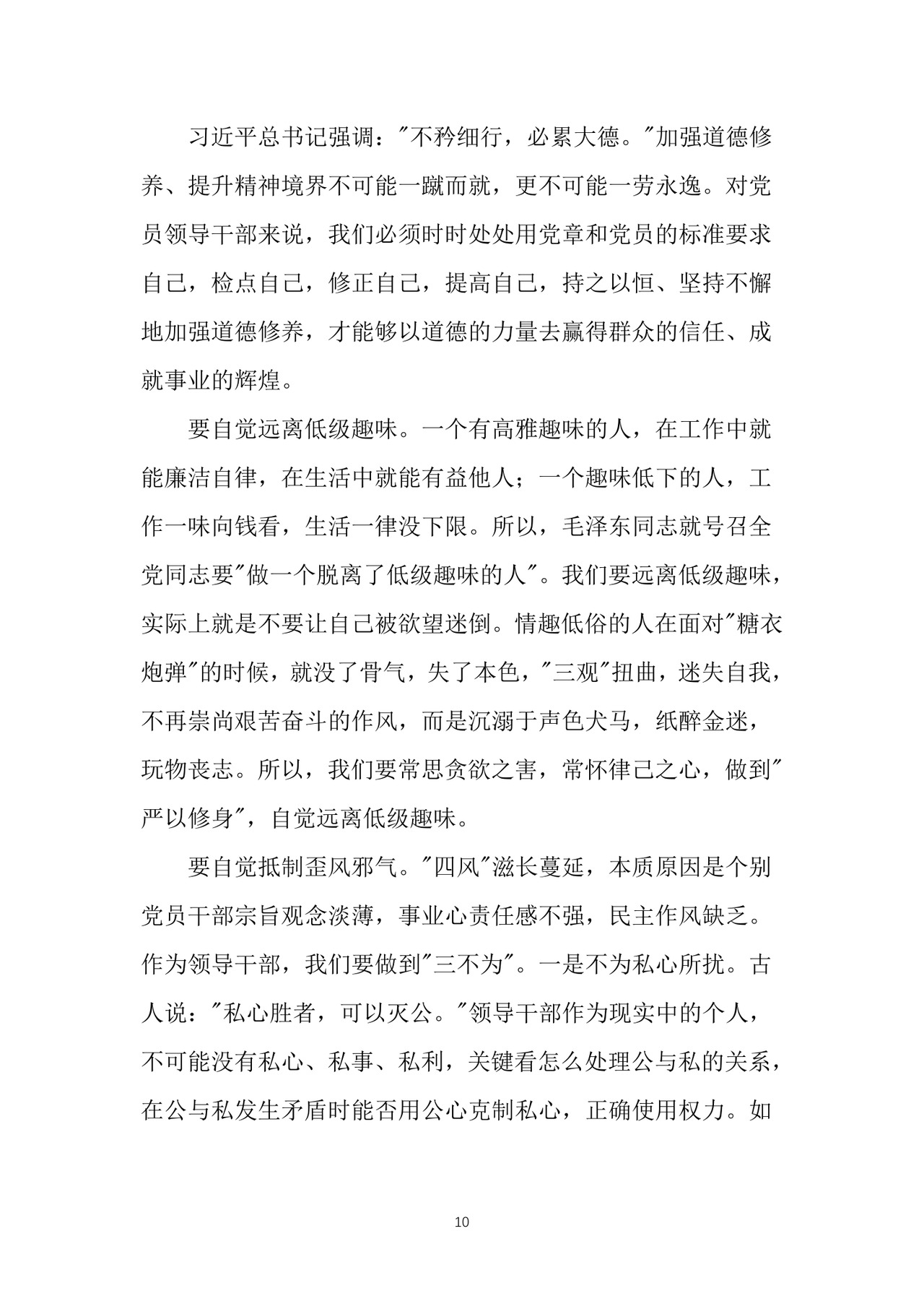 黑白简约党建党课讲稿严以修身word模板