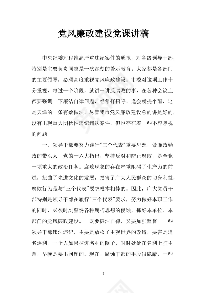 黑白简约党建党课讲稿反腐倡廉廉政建设word模板