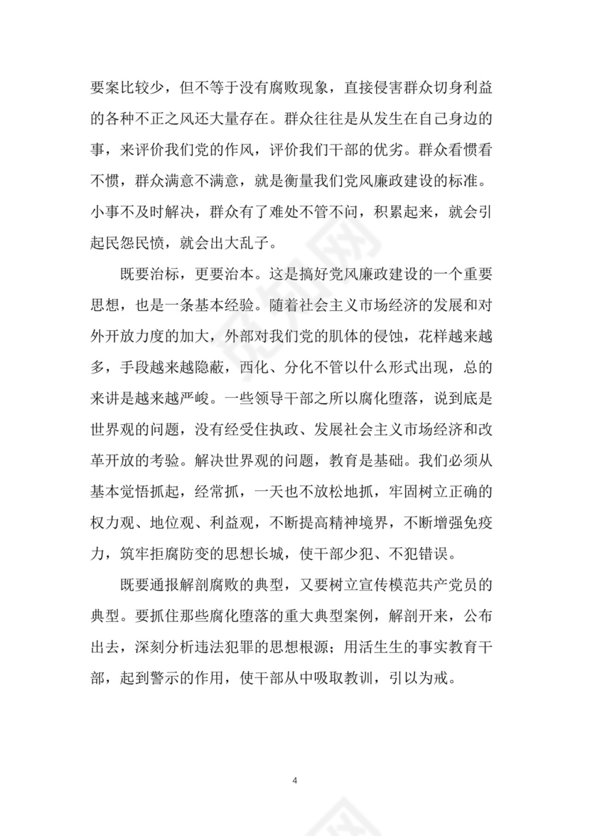 黑白简约党建党课讲稿反腐倡廉廉政建设word模板