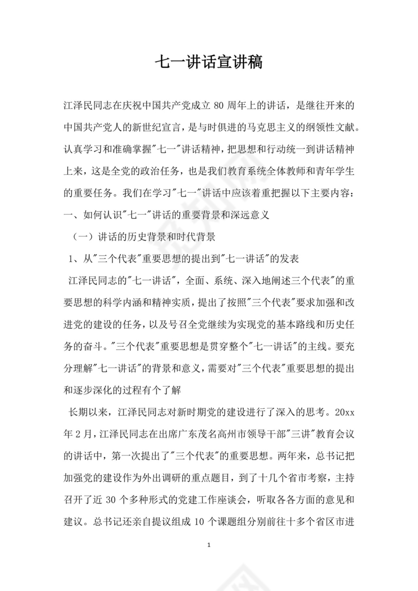 黑白简约党建党课讲稿七一党章党课word模板